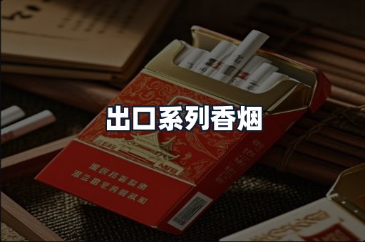 出口系列香烟